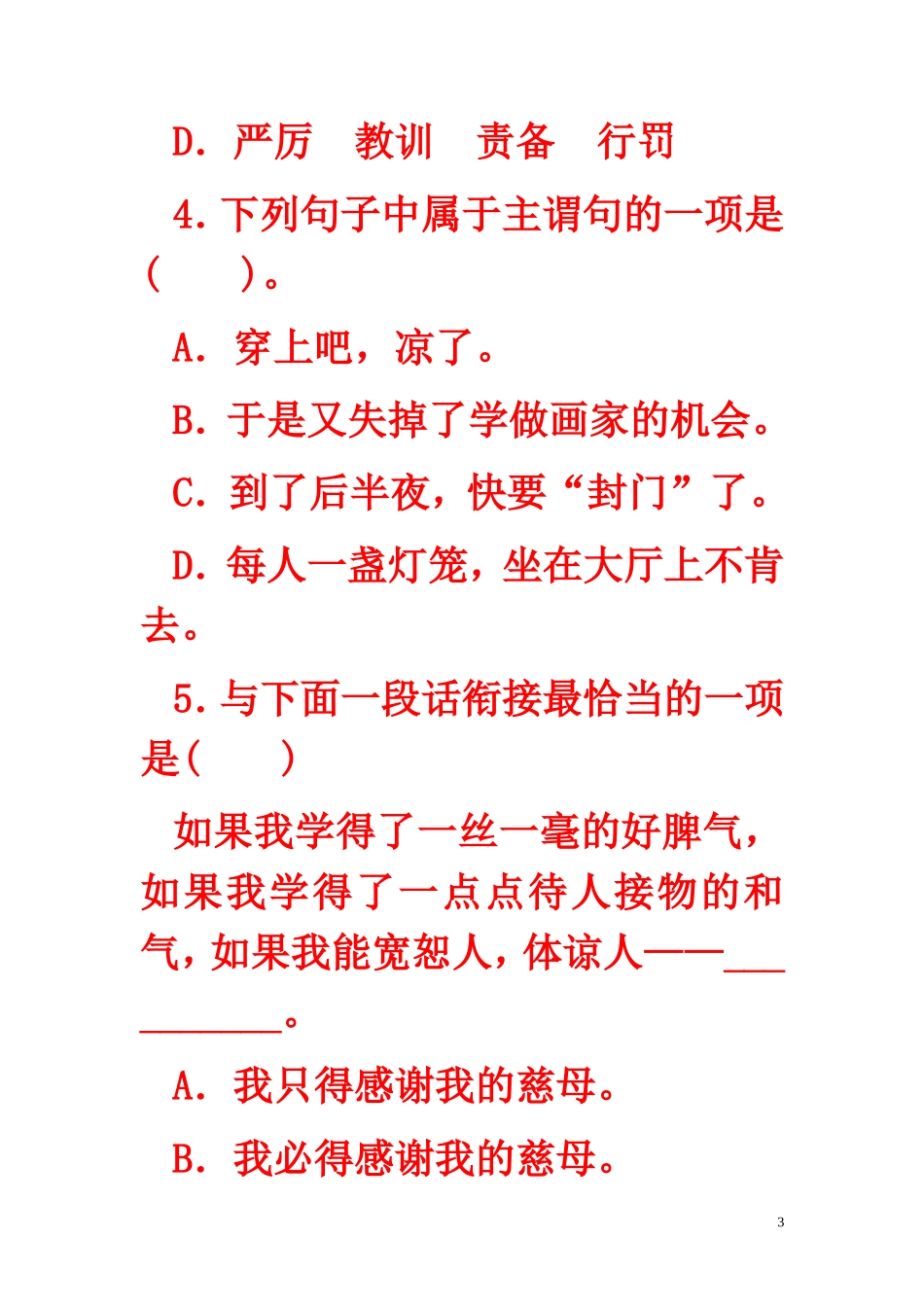 八年级语文下册_第2课《我的母亲》习题精选_新人教版_第3页