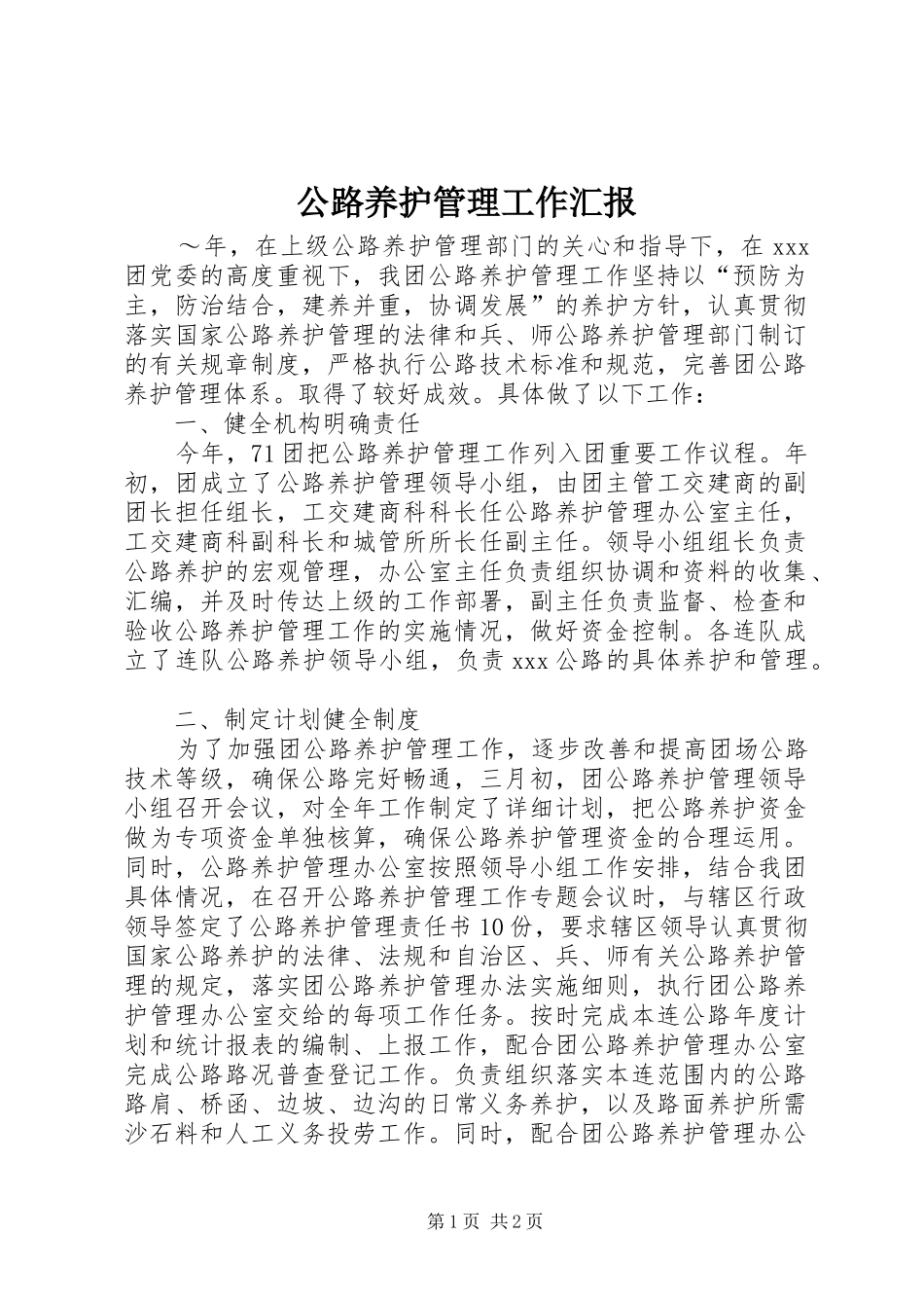 公路养护管理工作汇报_第1页