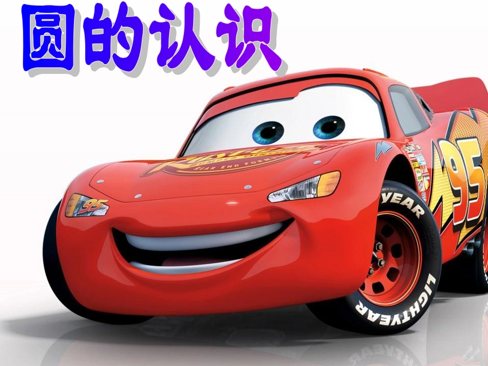 圆的认识2014_第1页