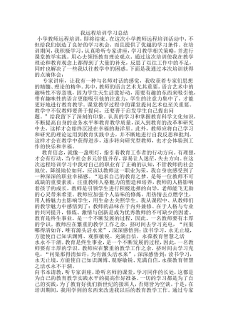 我远程培训学习总结