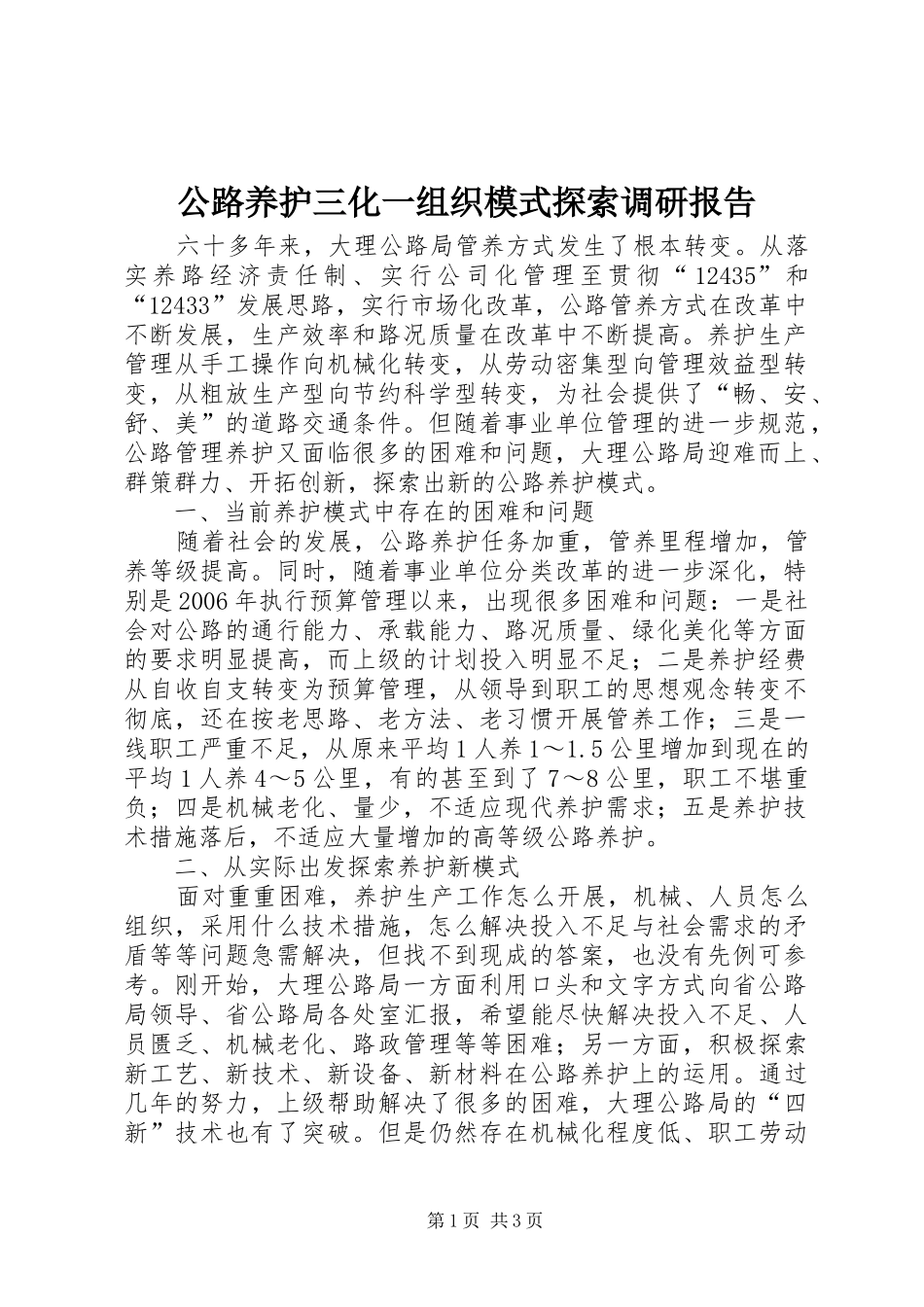 公路养护三化一组织模式探索调研报告_第1页