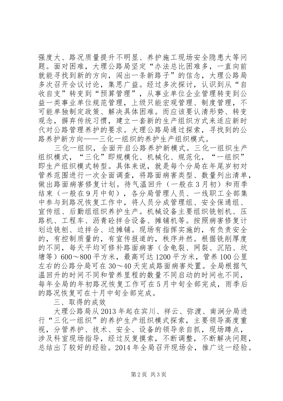 公路养护三化一组织模式探索调研报告_第2页