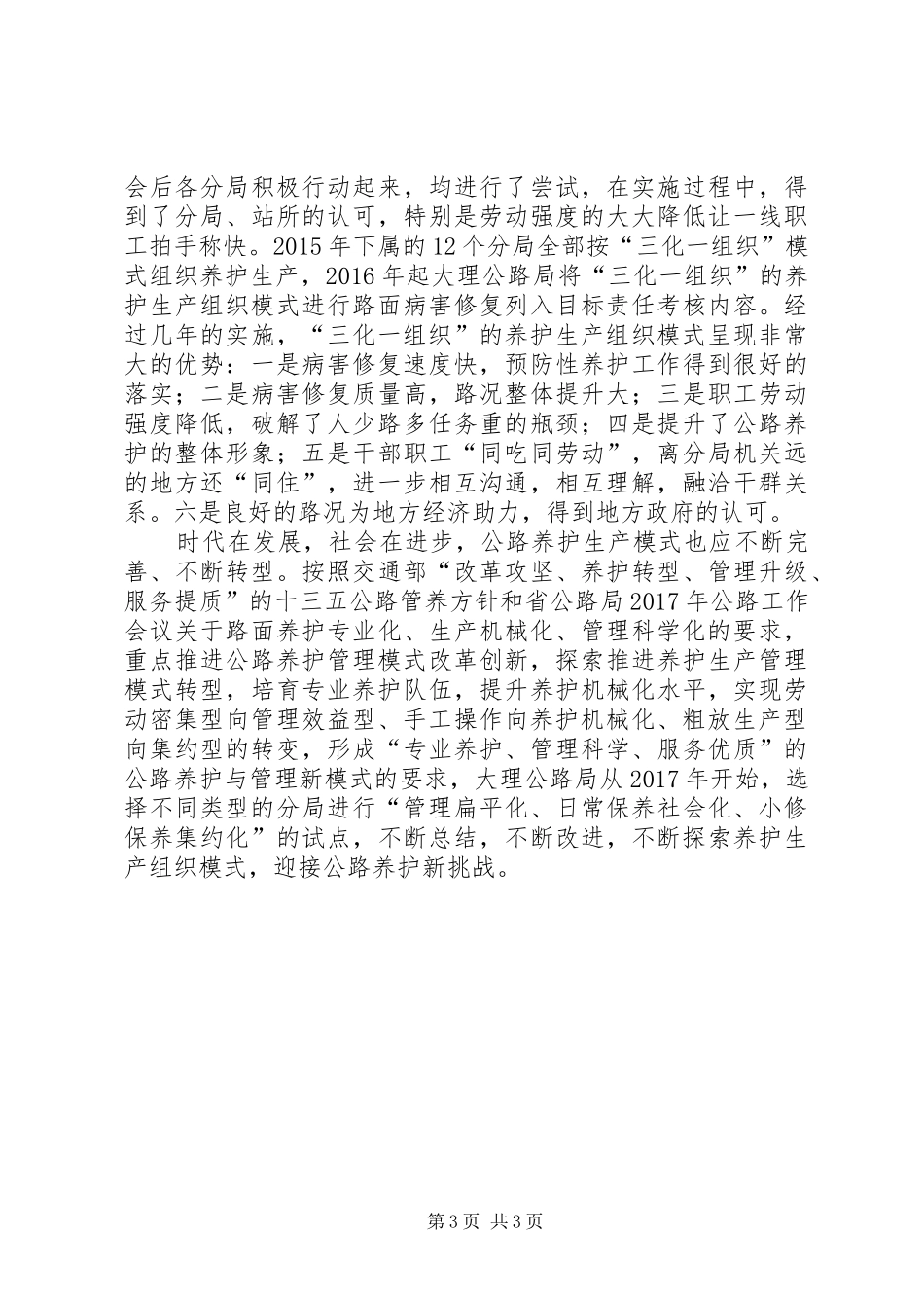 公路养护三化一组织模式探索调研报告_第3页