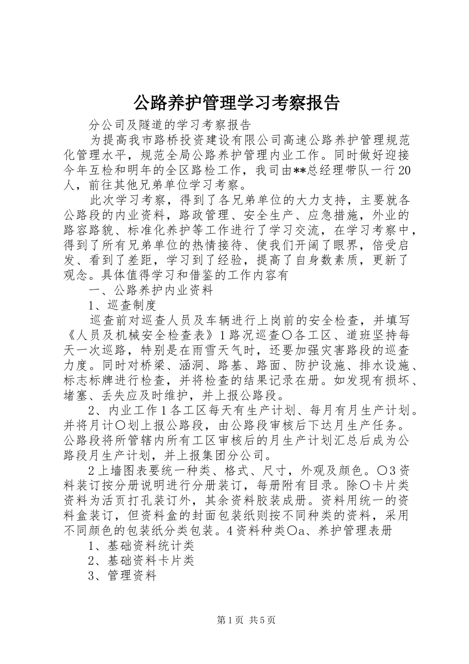 公路养护管理学习考察报告_第1页