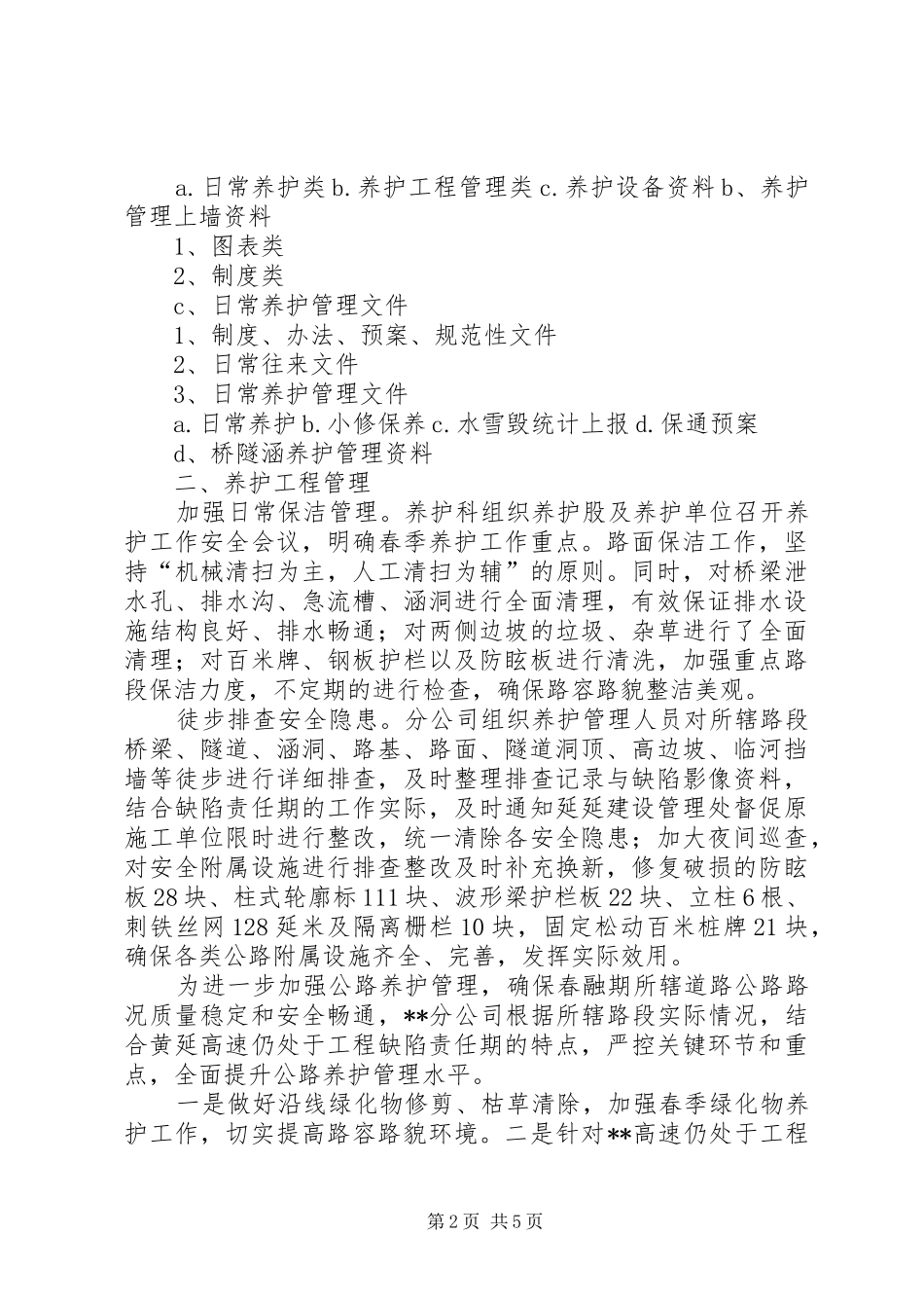 公路养护管理学习考察报告_第2页