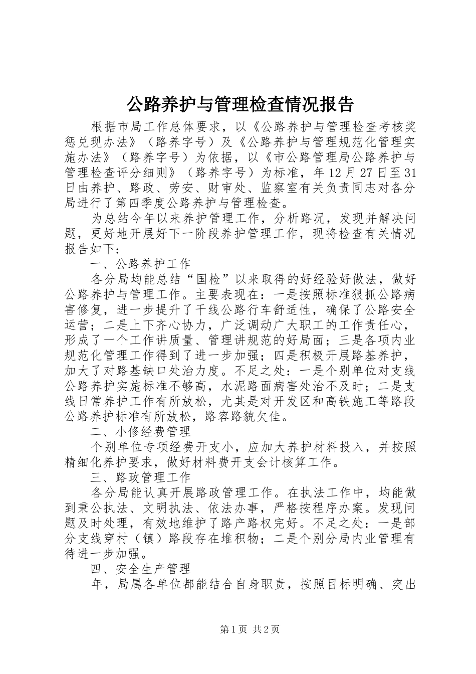 公路养护与管理检查情况报告_第1页