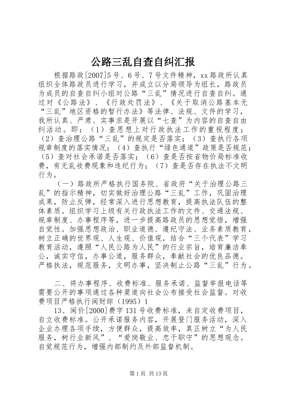 公路三乱自查自纠汇报_第1页