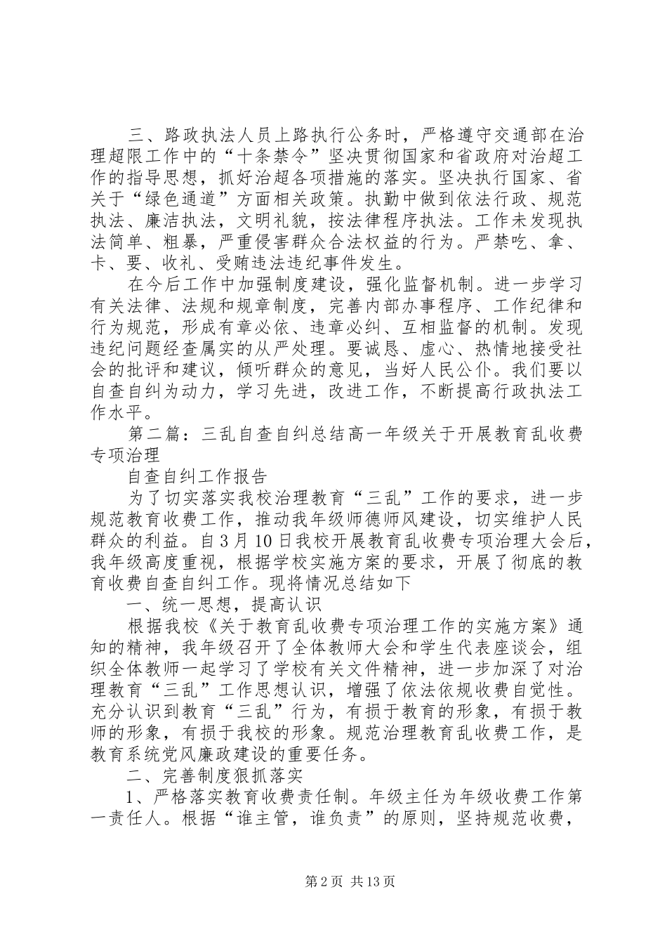 公路三乱自查自纠汇报_第2页