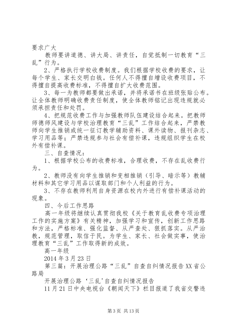 公路三乱自查自纠汇报_第3页