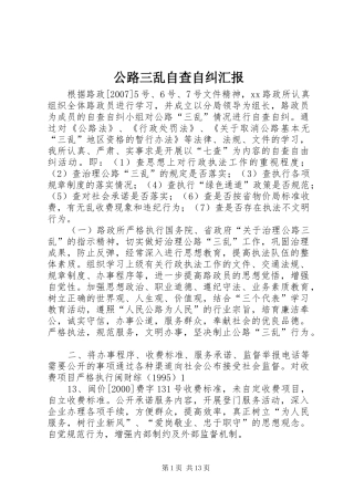公路三乱自查自纠汇报