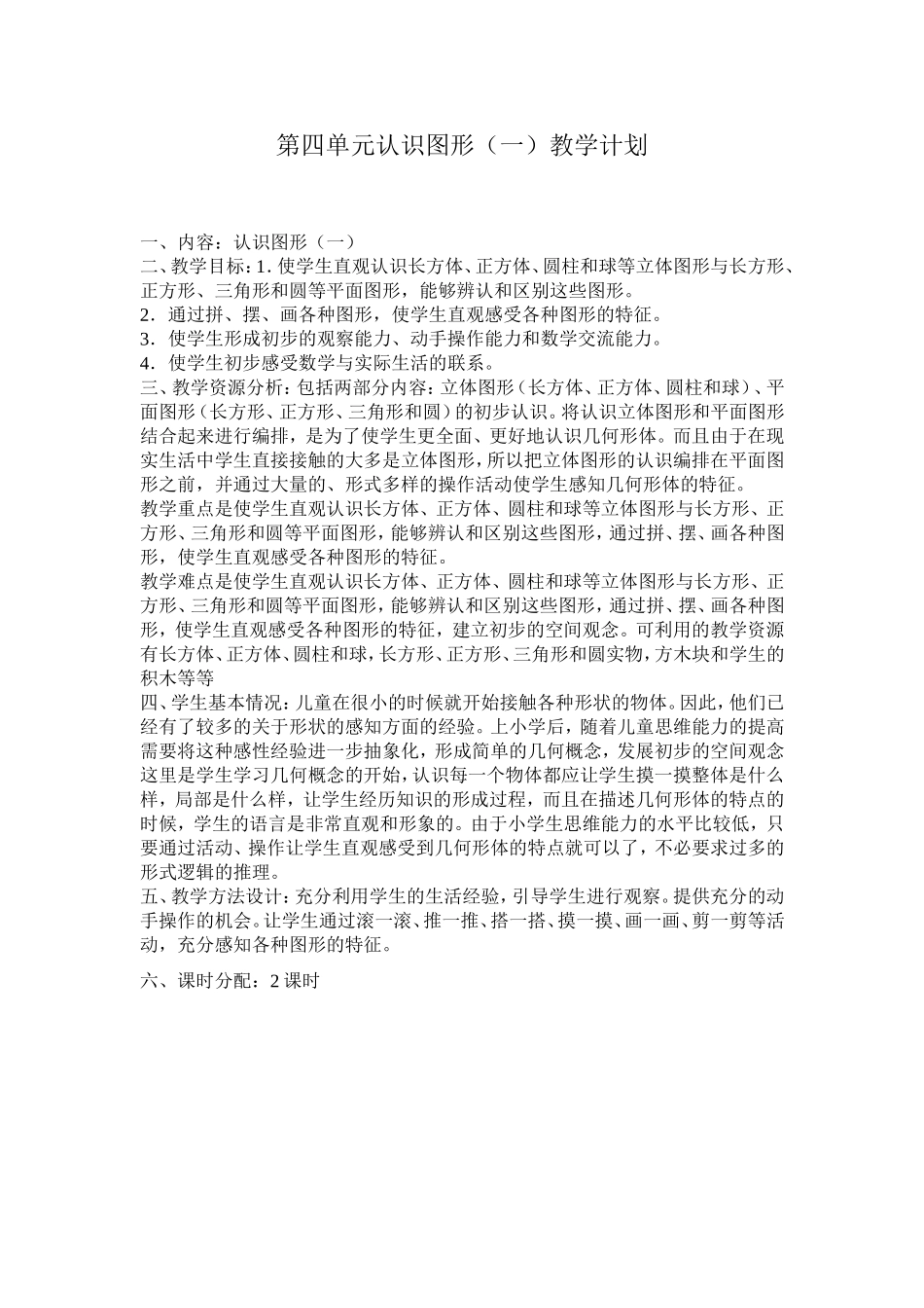 第四单元认识图形教学计划_第1页
