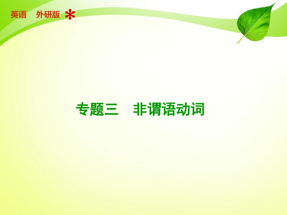 六非谓语动词(7184598)_第1页