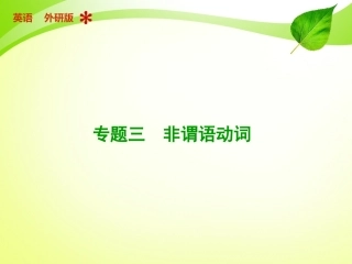 六非谓语动词(7184598)