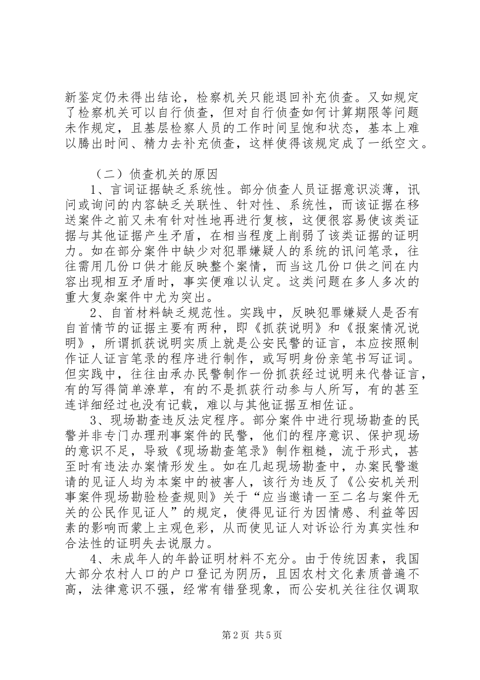 公诉环节补充侦查案件状况调研报告范文_第2页