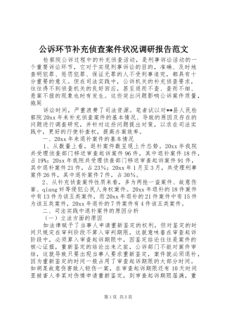 公诉环节补充侦查案件状况调研报告范文