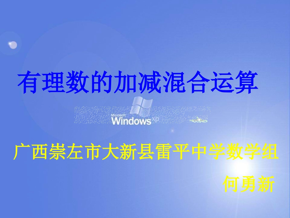 有理数的加减混合运算课件3_第1页