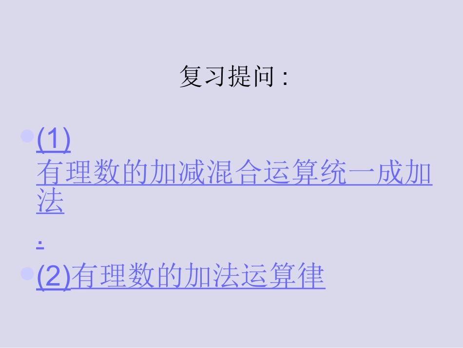 有理数的加减混合运算课件3_第2页
