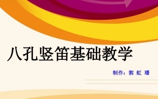 八孔竖笛基础教学