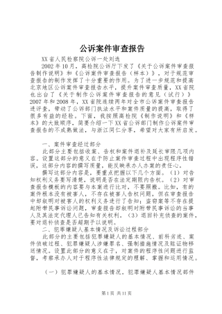 公诉案件审查报告