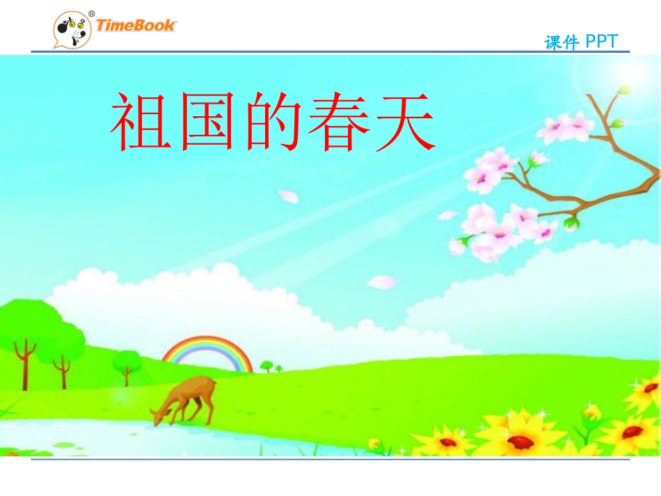 吉林版语文三年级下册《祖国的春天》_第3页