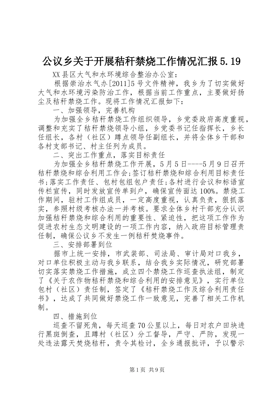 公议乡关于开展秸秆禁烧工作情况汇报5.19_第1页