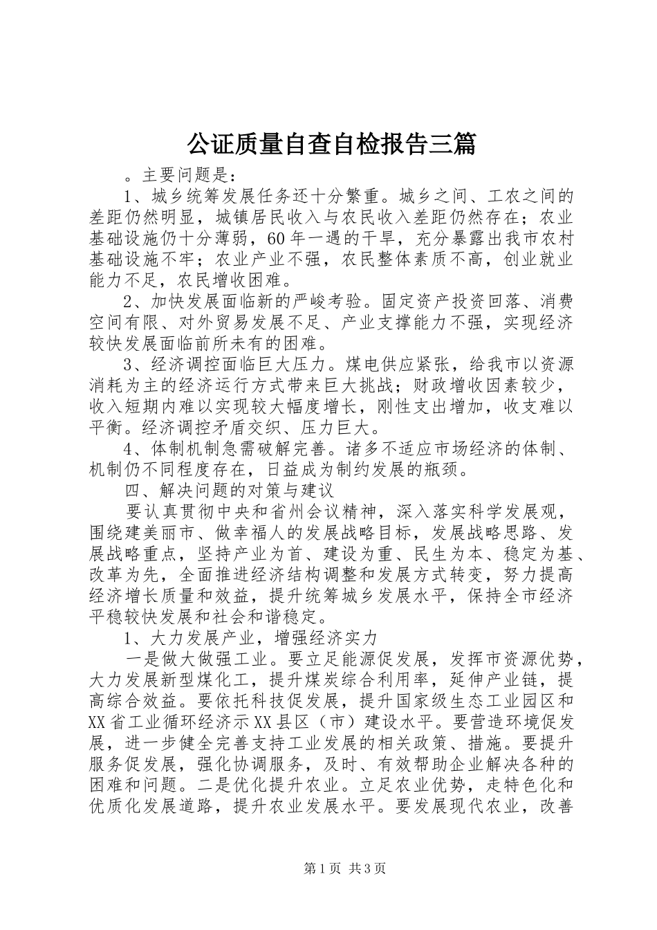 公证质量自查自检报告三篇_第1页
