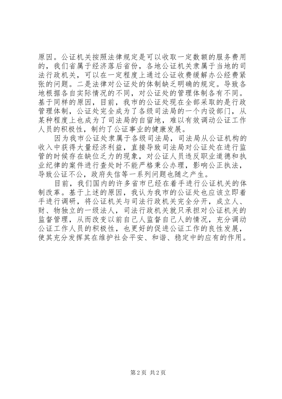 公证处改革调研报告_第2页