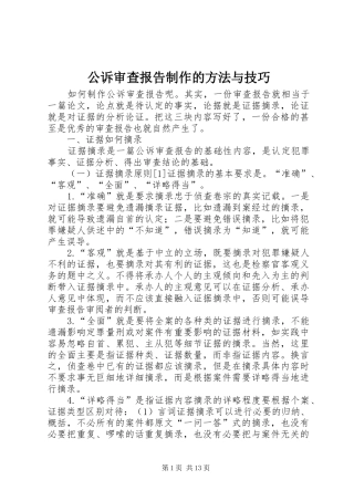 公诉审查报告制作的方法与技巧