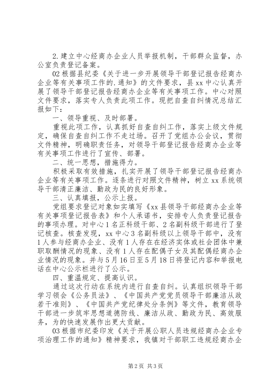 公职人员经商办企业自查自纠情况报告3篇锦集_第2页