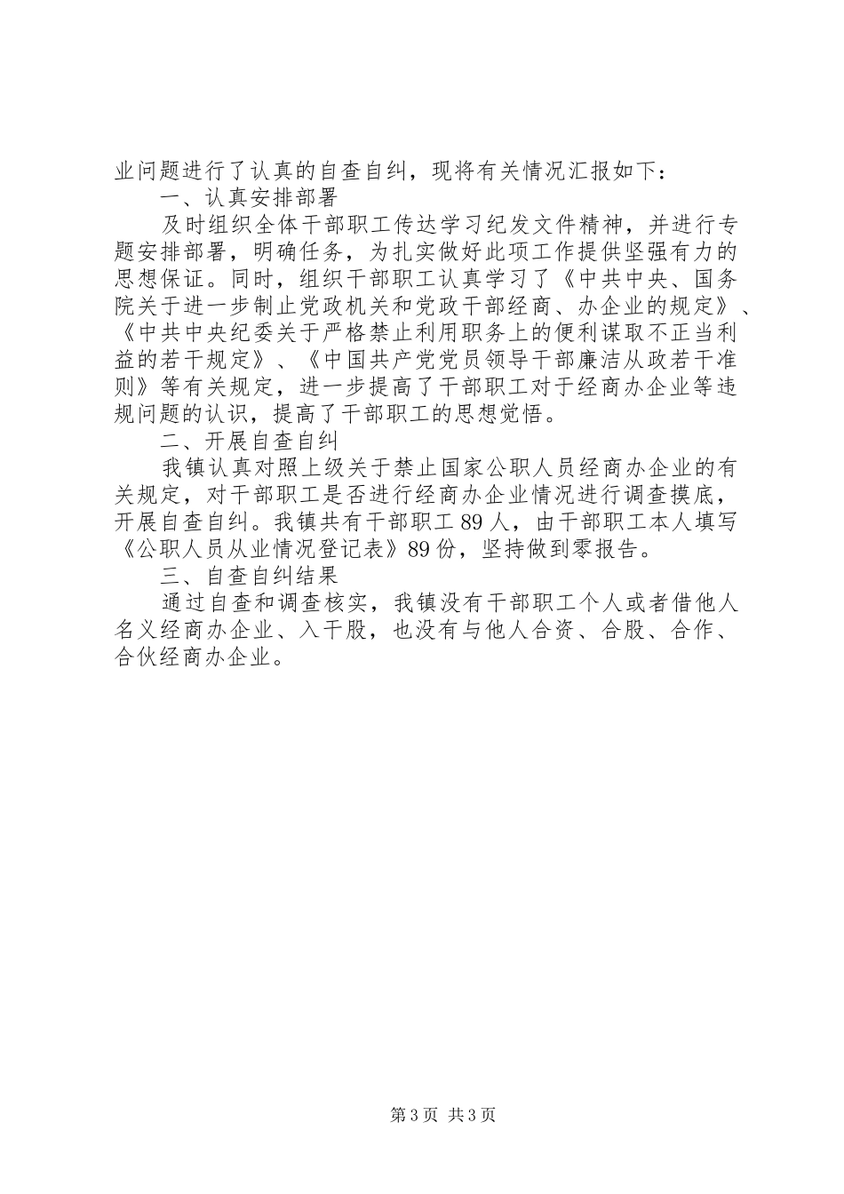 公职人员经商办企业自查自纠情况报告3篇锦集_第3页