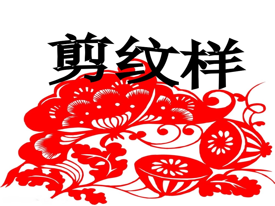 第4课剪纹样_第2页