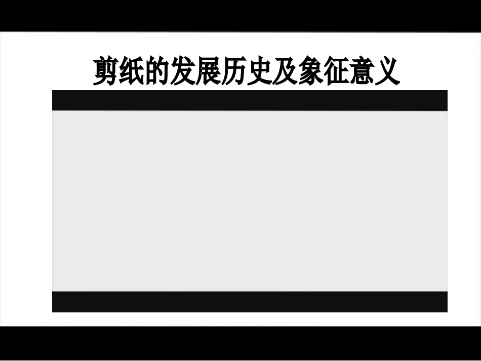 第4课剪纹样_第3页