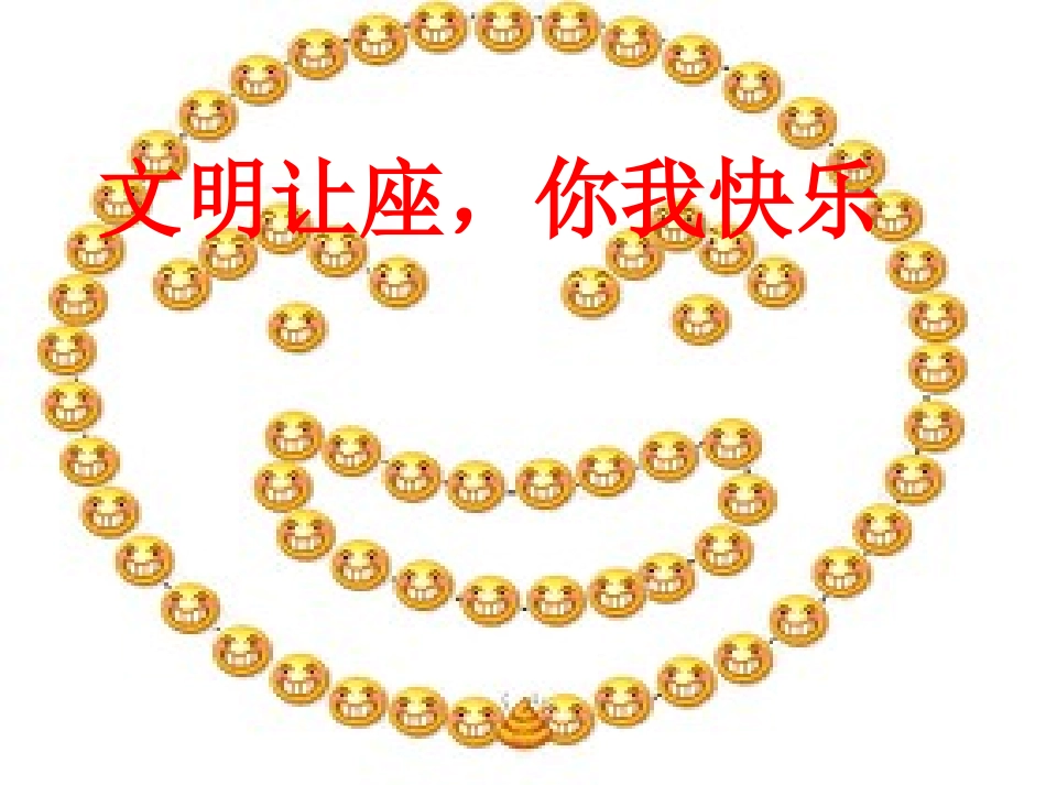 文明让座，你我快乐主题班会（完美版）_第1页