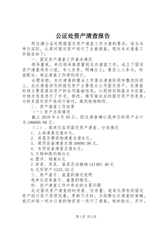 公证处资产清查报告