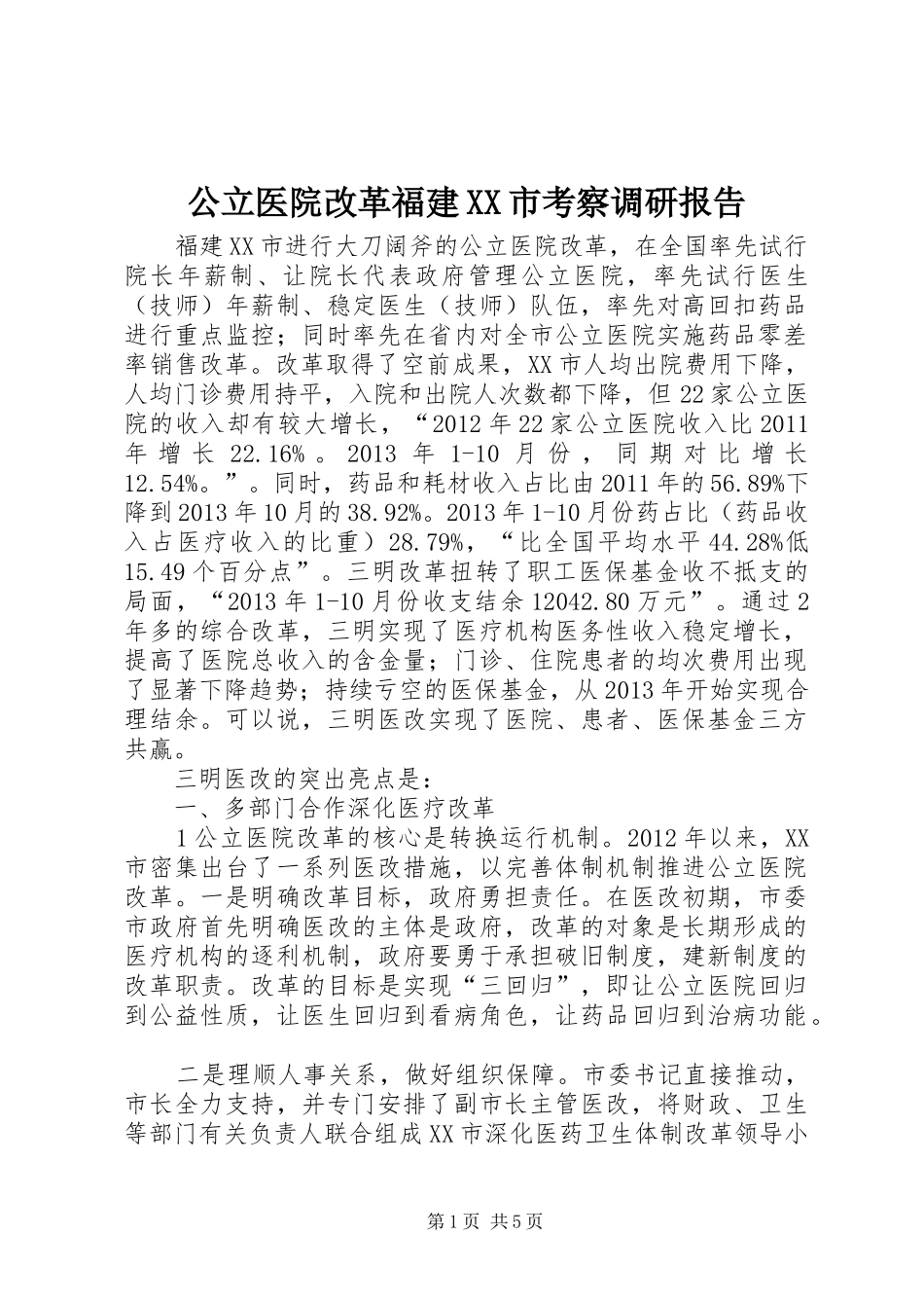 公立医院改革福建XX市考察调研报告_第1页