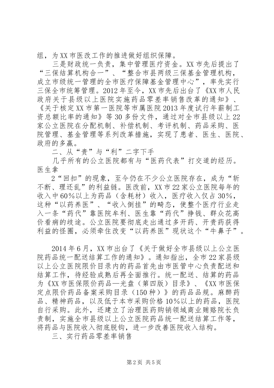 公立医院改革福建XX市考察调研报告_第2页