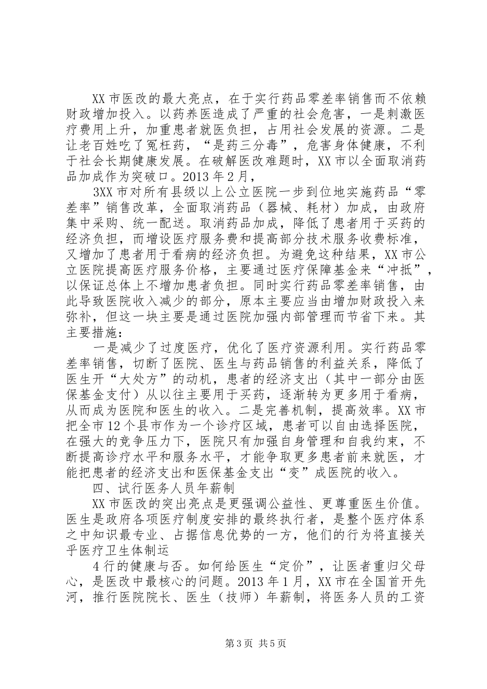 公立医院改革福建XX市考察调研报告_第3页