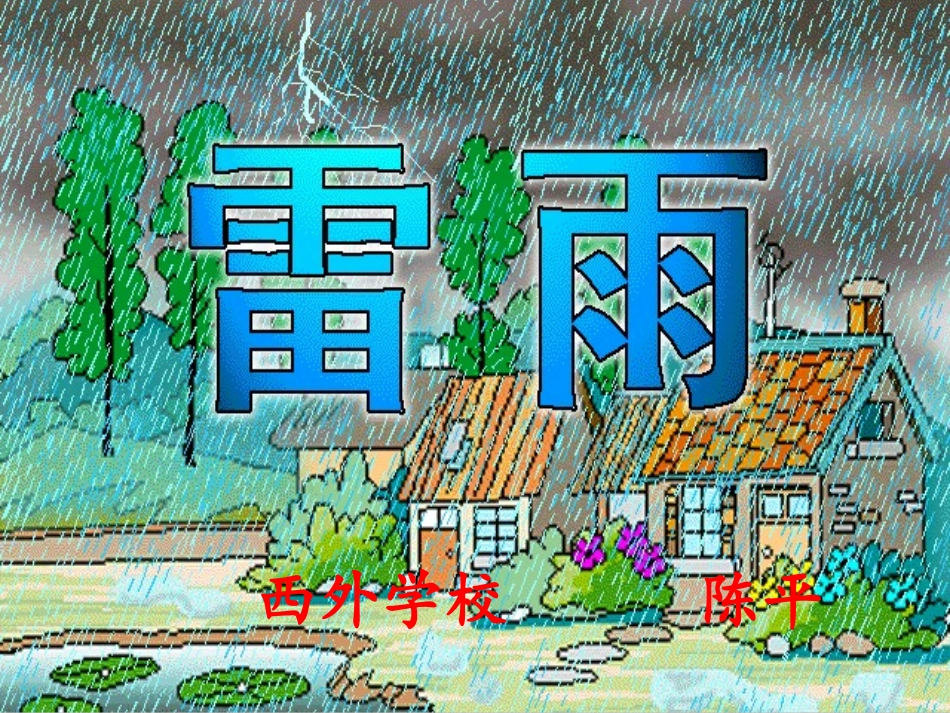 人教版小学语文二年级《雷雨》PPT课件[1] (2)_第1页
