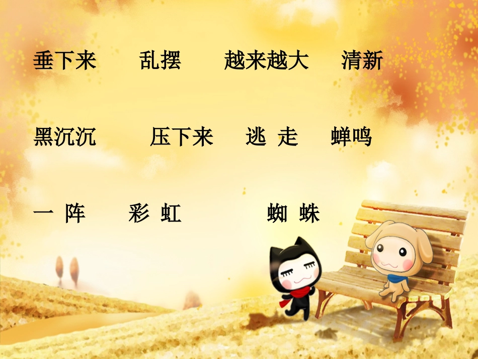 人教版小学语文二年级《雷雨》PPT课件[1] (2)_第3页