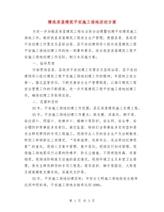 房屋建筑平安工地活动方案