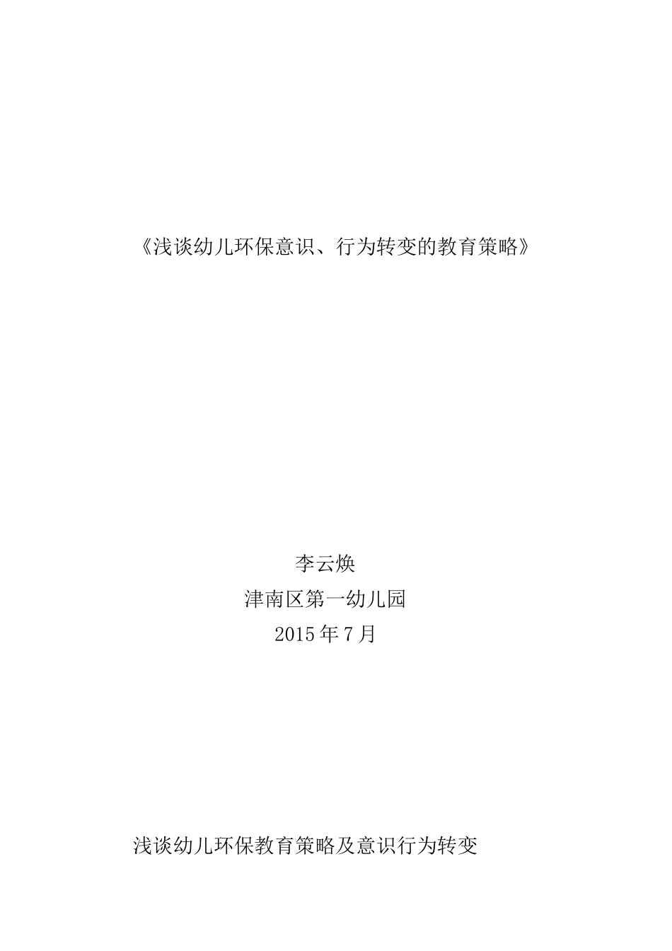 环保论文《浅谈幼儿环保意识行为转变的教育策略》李云焕_第1页