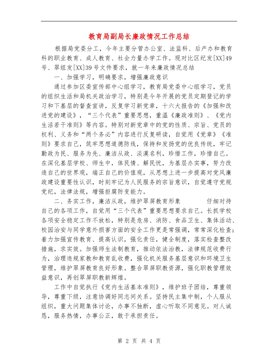 教育局副局长廉政情况工作总结_第2页