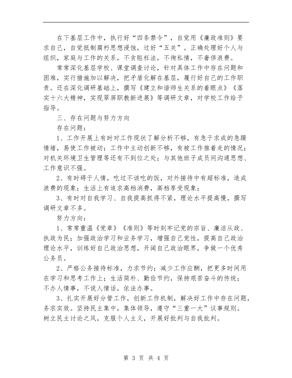 教育局副局长廉政情况工作总结_第3页