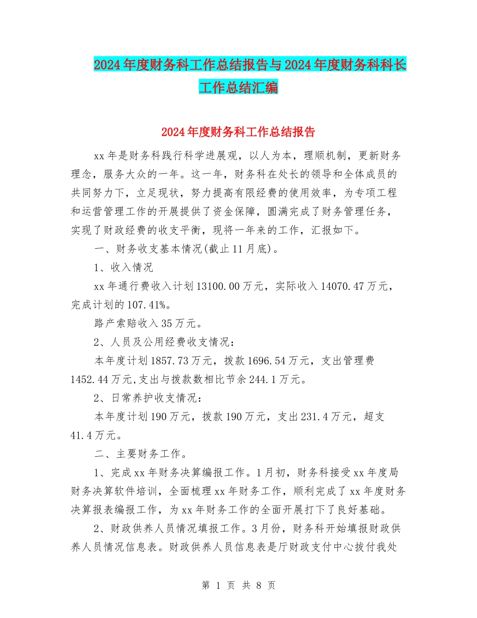 2024年度财务科工作总结报告与2024年度财务科科长工作总结汇编_第1页