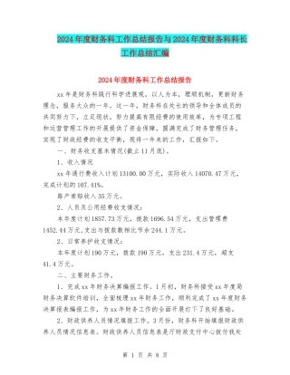 2024年度财务科工作总结报告与2024年度财务科科长工作总结汇编