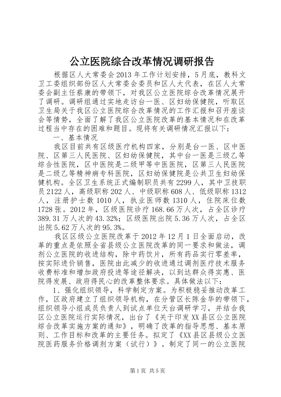 公立医院综合改革情况调研报告_第1页