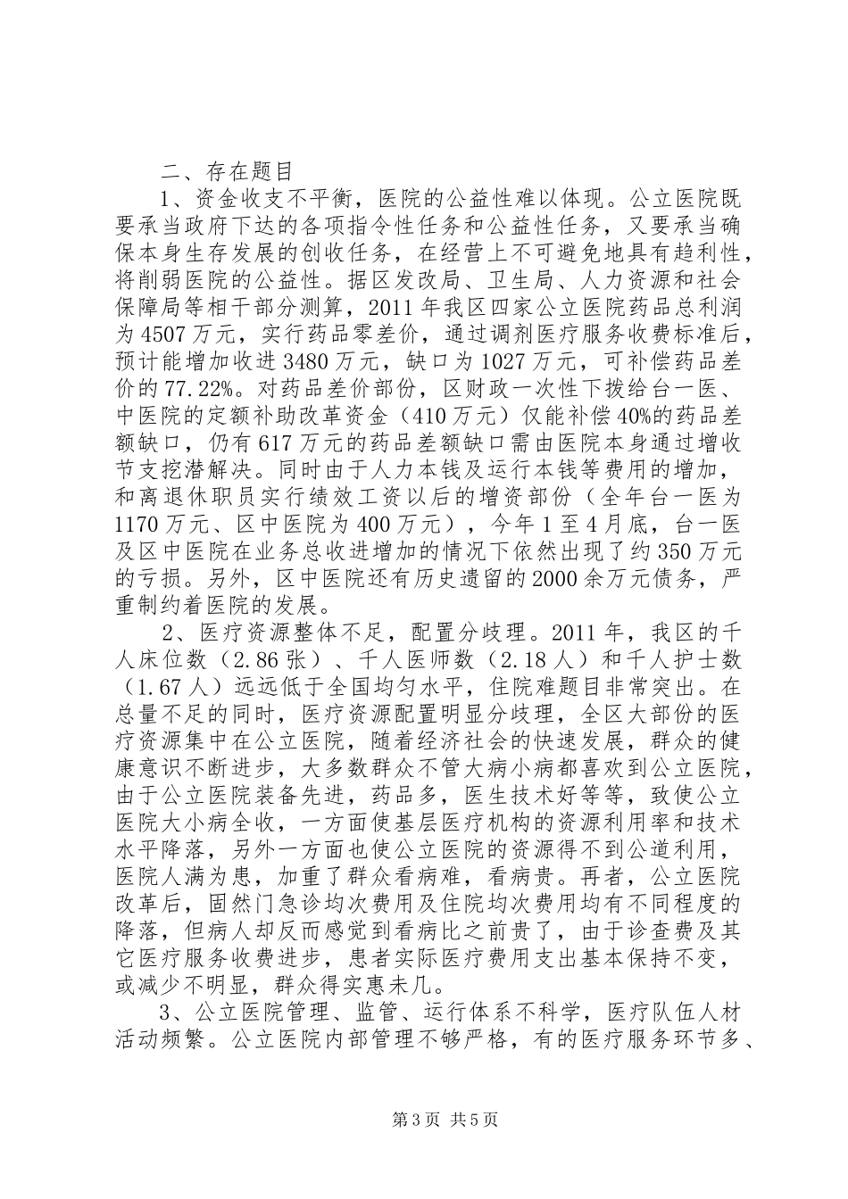 公立医院综合改革情况调研报告_第3页