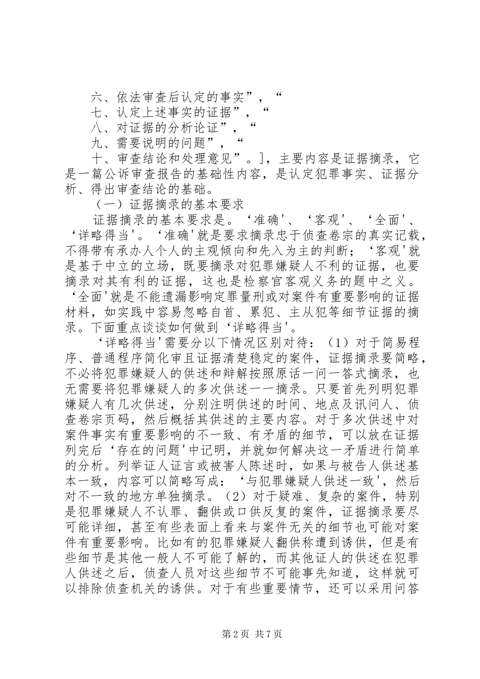 公诉审查报告制作之技巧_第2页