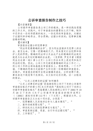 公诉审查报告制作之技巧