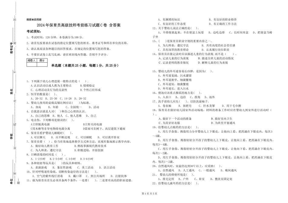 2024年保育员高级技师考前练习试题C卷-含答案_第1页